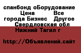 спанбонд оБорудование  › Цена ­ 100 - Все города Бизнес » Другое   . Свердловская обл.,Нижний Тагил г.